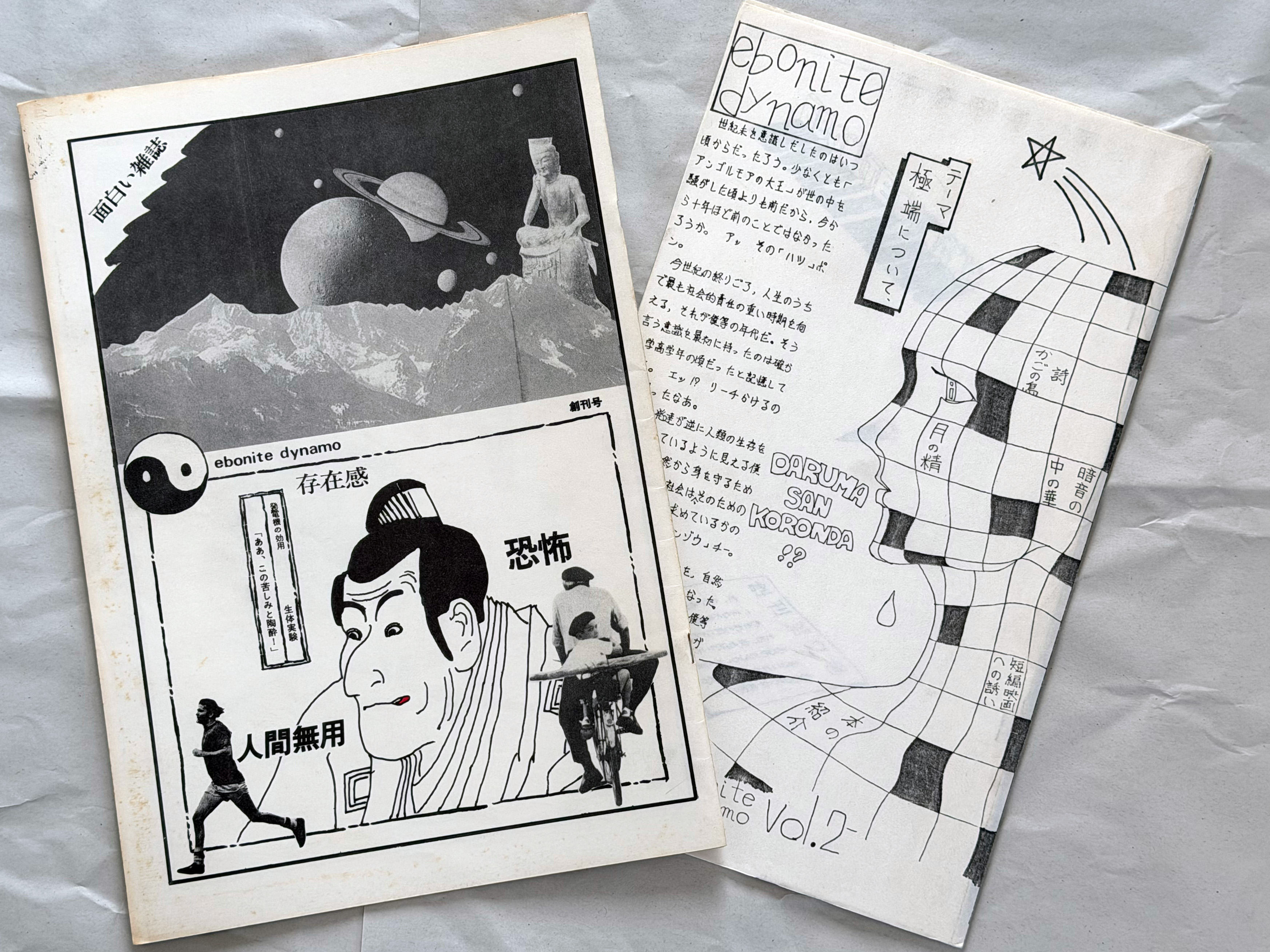 ebonite dynamo Vol.1とVol.2 1982年刊行