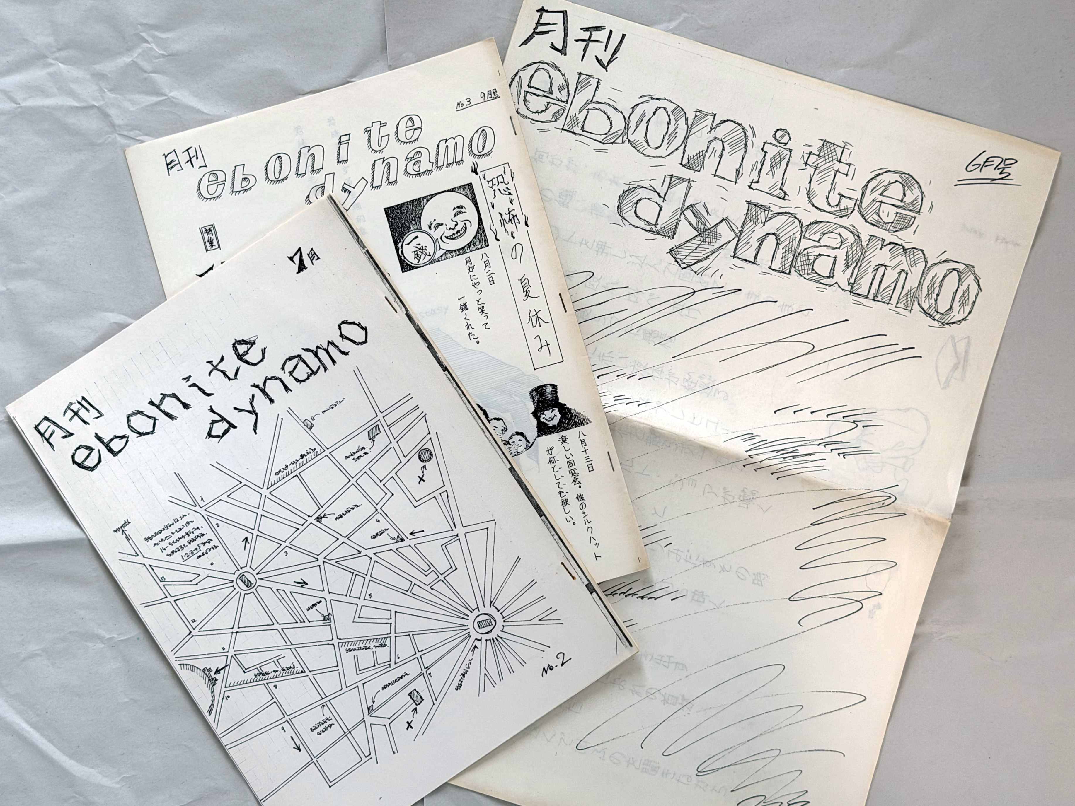 月刊 ebonite dynamo 1980年代刊行