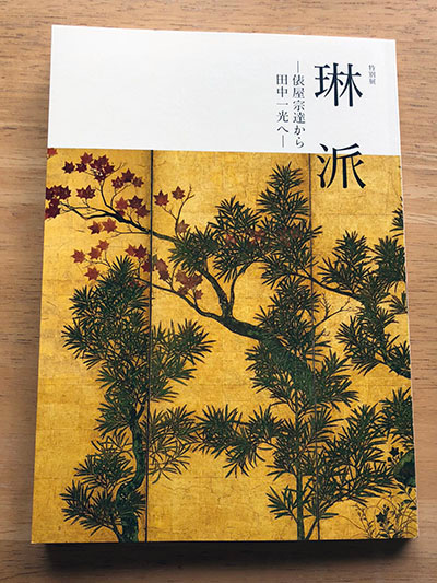 特別展「琳派 - 俵屋宗達から田中一光へ」図録
