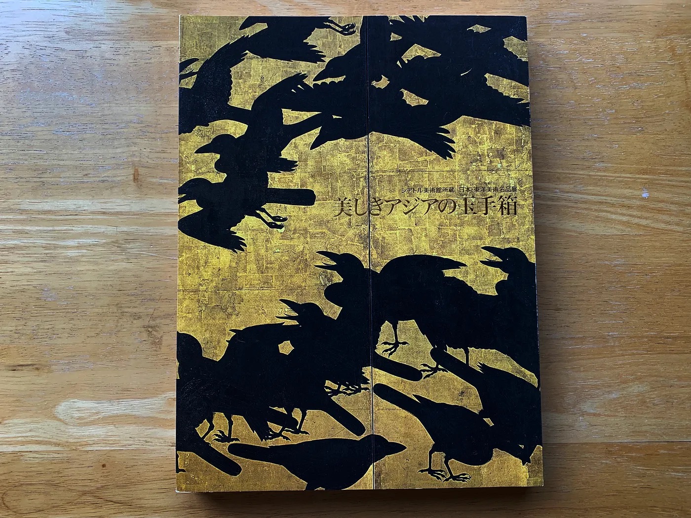 「美しきアジアの玉手箱」図録