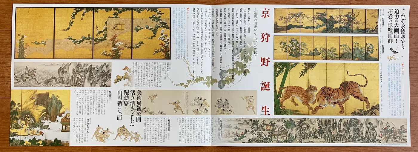 2013年京都国立博物館「狩野山楽・山雪」パンフレットの「老梅図襖」と「群仙図襖」