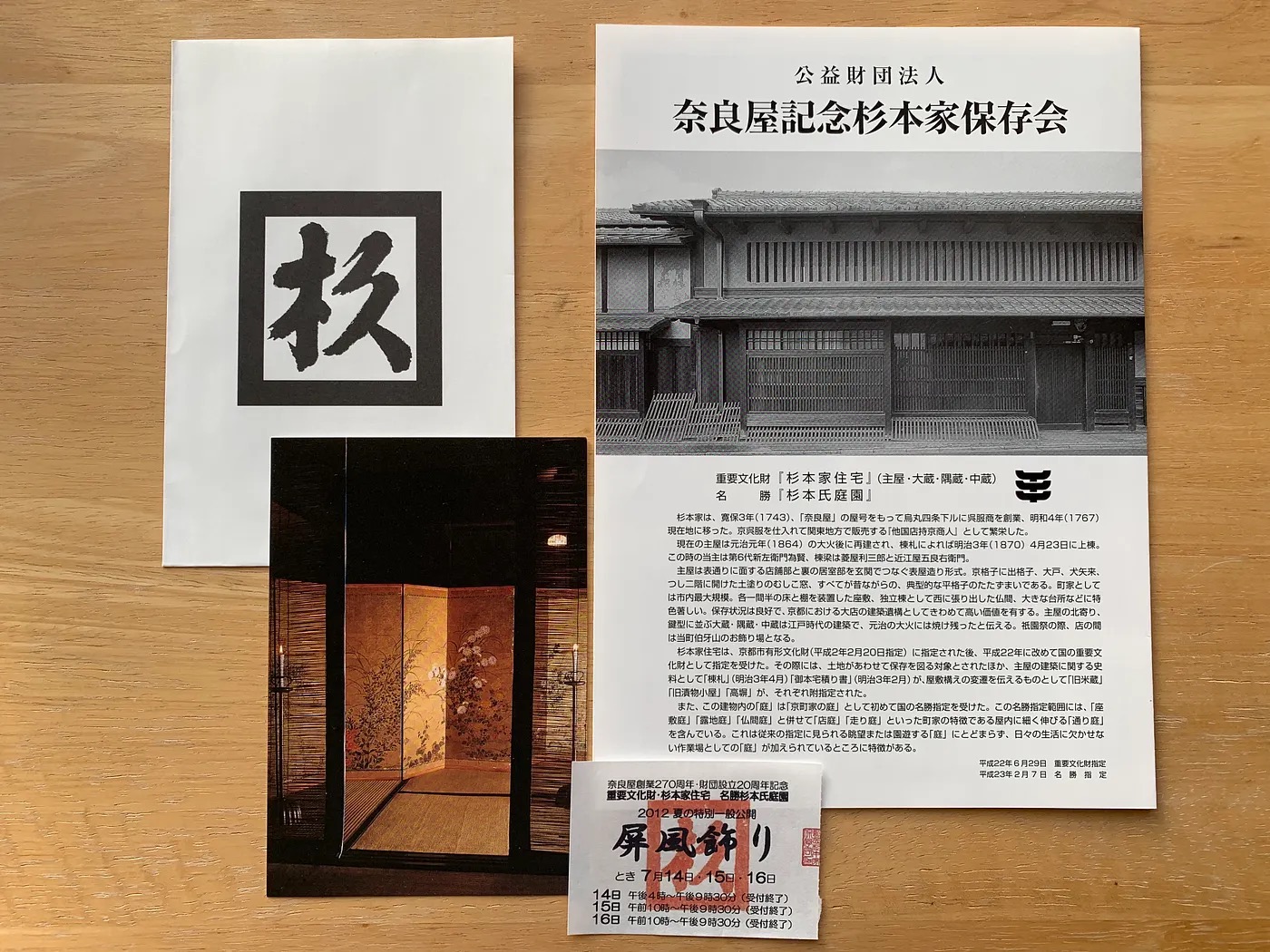 京都祇園祭における「屏風飾り」杉本家、俵屋宗達「秋草屏風」室礼(しつらい)