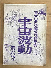 第6号で「京都のUFOフラップ」とインタビュー