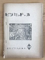 UFO超心理研究会のサブ研究会近代ピラミッド協会