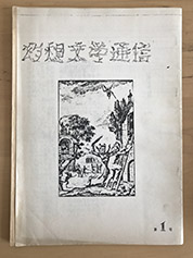 多分別活動の幻想文学研究