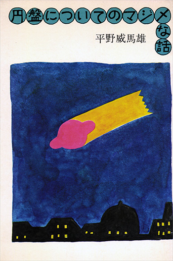 『円盤についてのマジメな話』