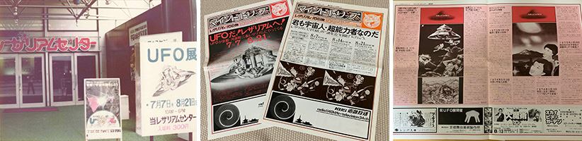 1977年7月:レザリアムUFO展-京都レザリアムセンター