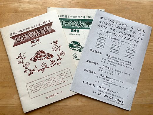 UFO教育グループ機関誌と1978年5月講演チラシ