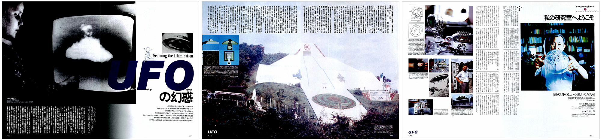 「月刊SPY」1991年8月号 — 特集：UFOの研究